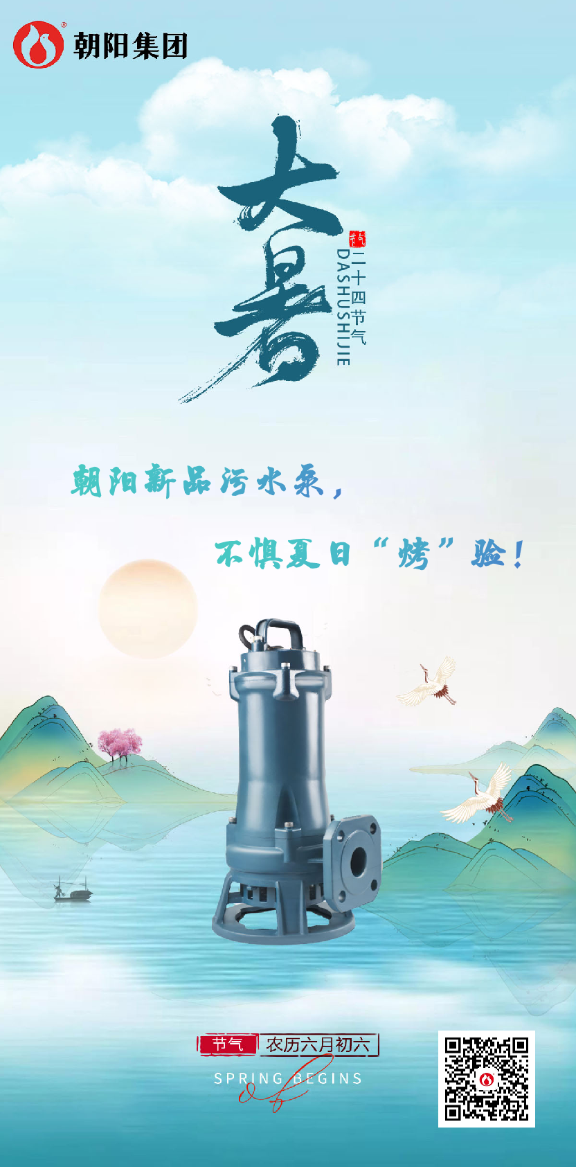 朝陽(yáng)新品污水泵，不懼夏日“烤”驗(yàn)！